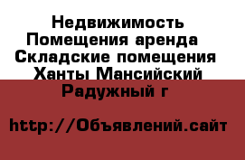 Недвижимость Помещения аренда - Складские помещения. Ханты-Мансийский,Радужный г.